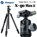 【ポイント10倍 3/29 18:00～】Fotopro［フォトプロ］X-go Max E 4段カーボン三脚　（高さ170.5cm 格納高47.5cm 重量…