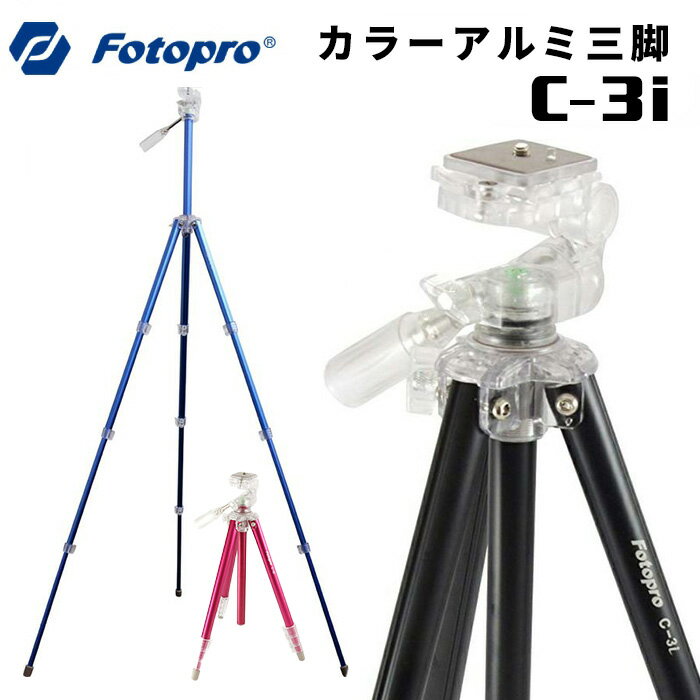 【ポイント10倍 3/29 18:00～】Fotopro［フォトプロ］カラーアルミ三脚 C-3i BK/BL/RD（アルミ 中型 4段 130cm 3way）