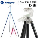 【ポイント10倍 3/29 18:00～】Fotopro［フォトプロ］カラーアルミ三脚 C-3i BK/BL/RD（アルミ 中型 4段 130cm 3way）