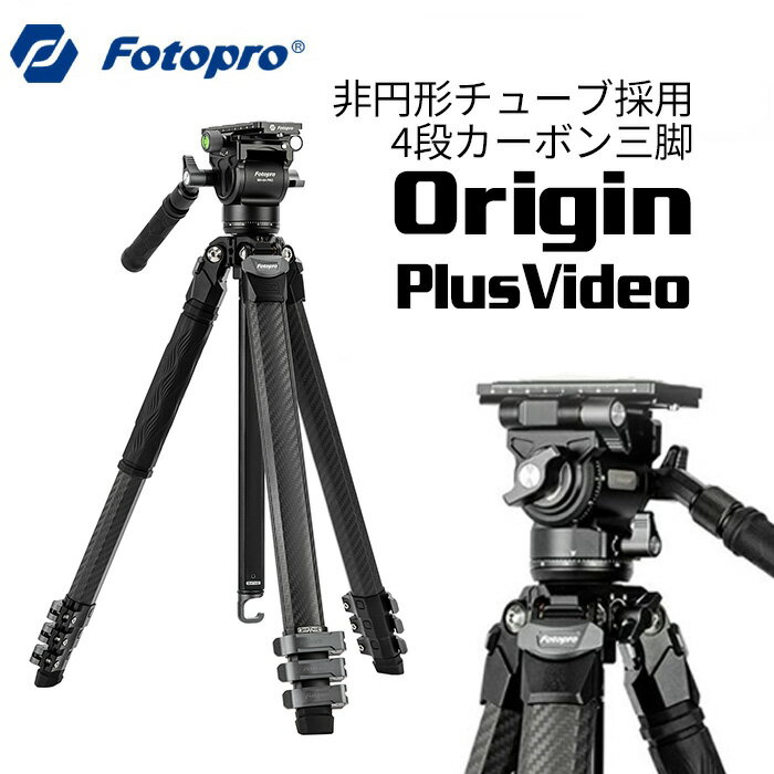 Fotopro［フォトプロ］Origin Plus Video 4段カーボン三脚 （高さ153.6cm 格納高49.1cm 重量1.48kg 耐荷重5kg）