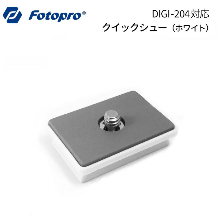 【ポイント10倍 5/17 15:00～】Fotopro［フォトプロ］DIGI-204/3400用クイックシュー ホワイト　（フォトプロ DIGI-2…