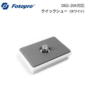 【ポイント10倍 3/29 18:00～】Fotopro［フォトプロ］DIGI-204/3400用クイックシュー ホワイト　（フォトプロ DIGI-204）