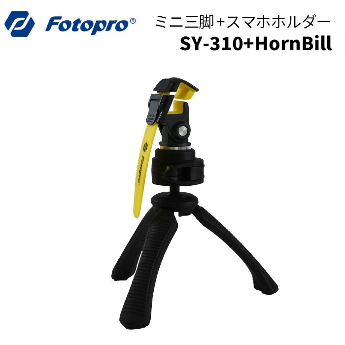 【ポイント10倍 3/29 18:00～】Fotopro［フォトプロ］スマホホルダー 三脚セット HORNBILL SY-310 イエロー （卓上三脚 iPhone スマートフォン ビデオ 撮影 写真 動画）