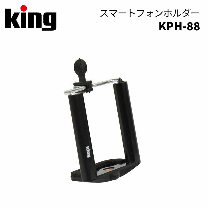 King［キング］フォンホルダー KPH-88　（三脚用 iPhone スマホ 固定 アタッチメント アダプター ）