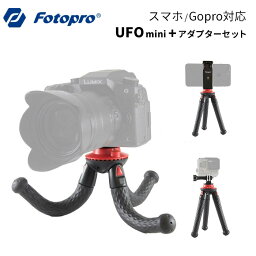 【ポイント10倍 3/29 18:00～】Fotopro［フォトプロ］三脚 UFOmini スマホホルダー・アダプターセット 　（リモートシャッター付き スマートフォン 写真 動画 撮影 カメラ リモコン付き くねくね フレキシブル）