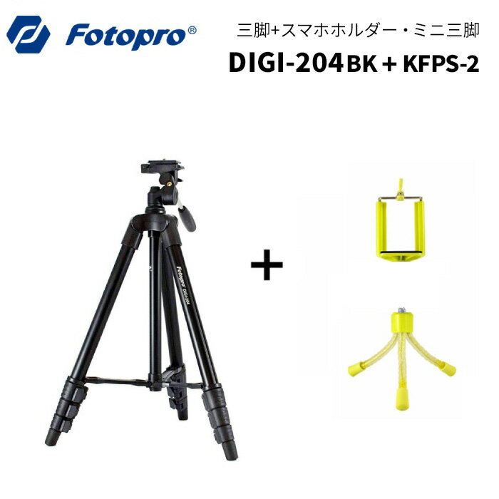 Fotopro［フォトプロ］三脚 DIGI-204 & スマートフォン三脚KFPS-2イエロー セット　（iPhone/Android スマホ 一眼レフ ミラーレス デジタルカメラ ビデオカメラ 軽量 撮影 web会議）