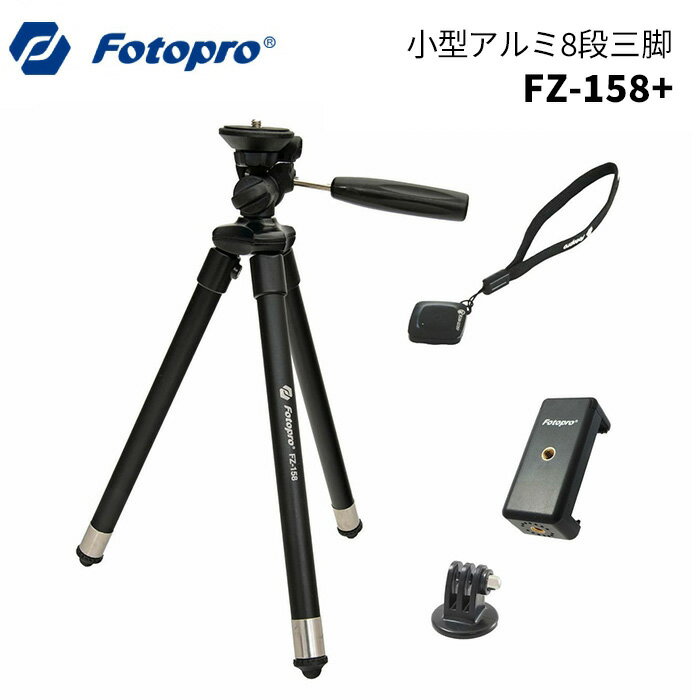 【ポイント10倍 6/1 0:00～】Fotopro［フォトプロ］三脚 FZ-158+ BK　（カメラ スマホ スマートフォン ビデオ 写真 動画 撮影 黒 ブラック）