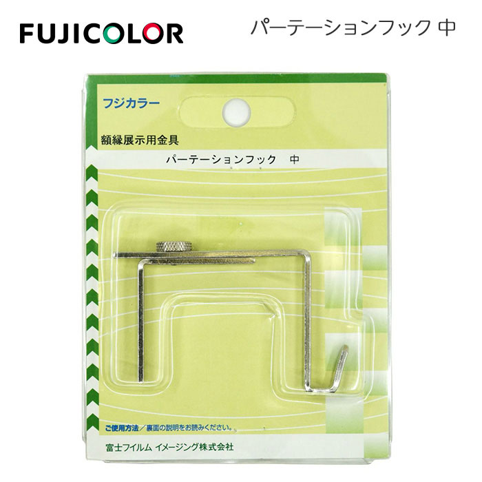 【ポイント10倍】FUJICOLOR［フジカラー］パーテーションフック 中 （写真 額縁 展示用具）
