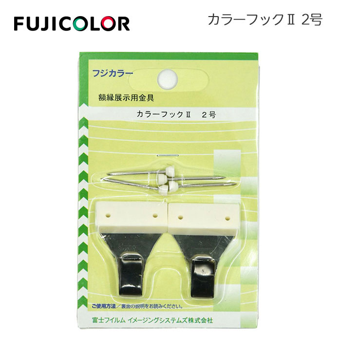 【ポイント10倍】FUJICOLOR［フジカラー］カラーフックII 2号 （写真 額縁 展示用具）