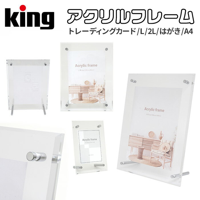 King［キング］アクリルフレームシリーズ トレーディングカード/L/はがき/2L/A4