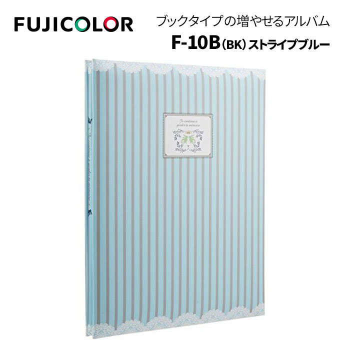 【ポイント10倍】FUJICOLOR［フジカラー］アルバム フリー F-10B（BK）ストライプ ブルー [ ブラック台紙 ] 11~20ページ ストライプ ブルー