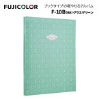 【ポイント10倍 3/29 18:00～】FUJICOLOR［フジカラー］アルバム フリー F-10B（BK）グラス グリーン [ ブラック台紙 ] 　11~20ページ ストライプ グリーン