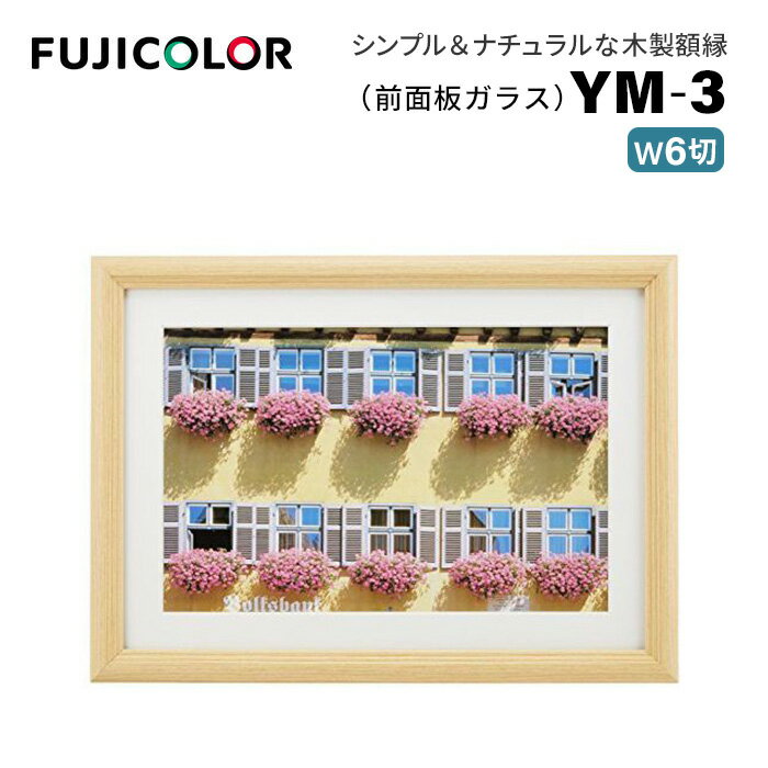 【ポイント10倍 5/17 15:00～】FUJICOLOR［フジカラー］額縁 YM-3 木地 ワイド6切 木製 ベージュ