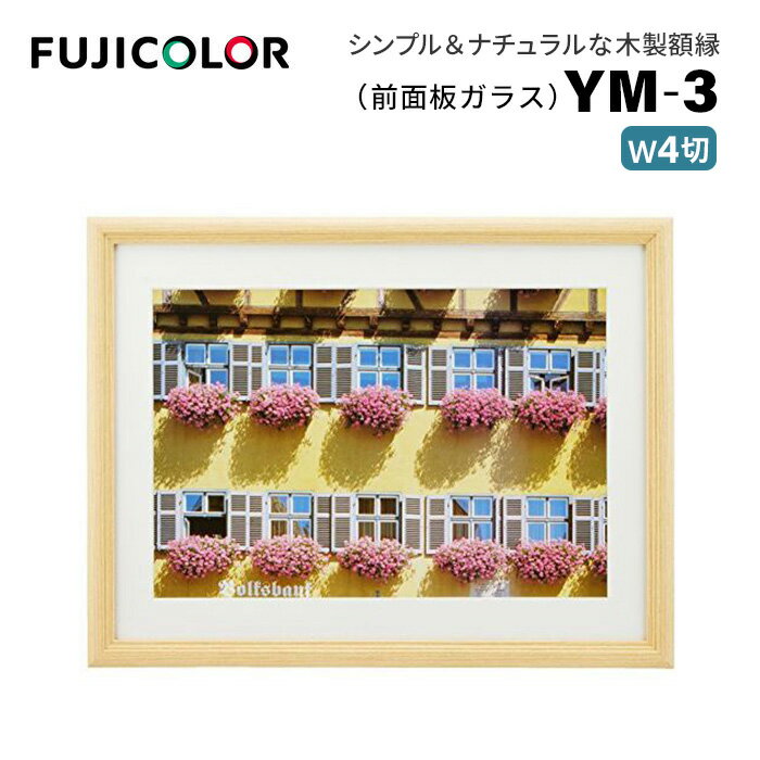 楽天市場】fujicolor 額縁 ym－3 アクリル 木地 全紙の通販