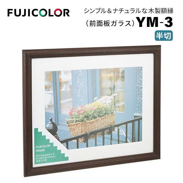 【ポイント10倍 5/17 15:00～】FUJICOLOR［フジカラー］額縁 YM-3 BR 半切 木製 ブラウン