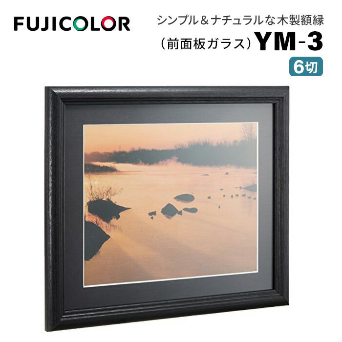 【ポイント10倍 5/17 15:00～】FUJICOLOR［フジカラー］額縁 YM-3 B 6切 木製 ブラック