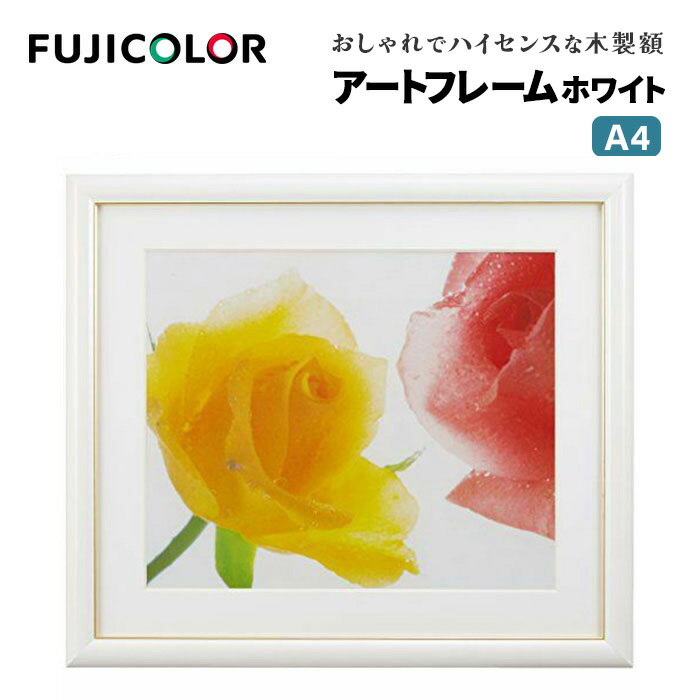 FUJICOLOR［フジカラー］額縁 アートフレーム A4 木製 ホワイト