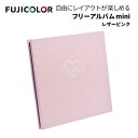 【ポイント10倍 3/29 18:00～】FUJICOLOR［フジカラー］フリーアルバムmini レザー ピンク　（ブラック台紙 写真 写真整理 レザーアルバム ミニアルバム ピンク）