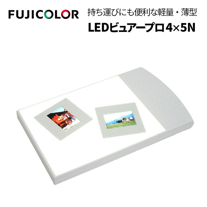  2024年おすすめのアイテム満載 楽天市場】ledビュアープロ 4×5の通販 その他