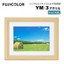 FUJICOLOR［フジカラー］額縁 YM-3 アクリル キャビネ 2L 木製 ベージュ