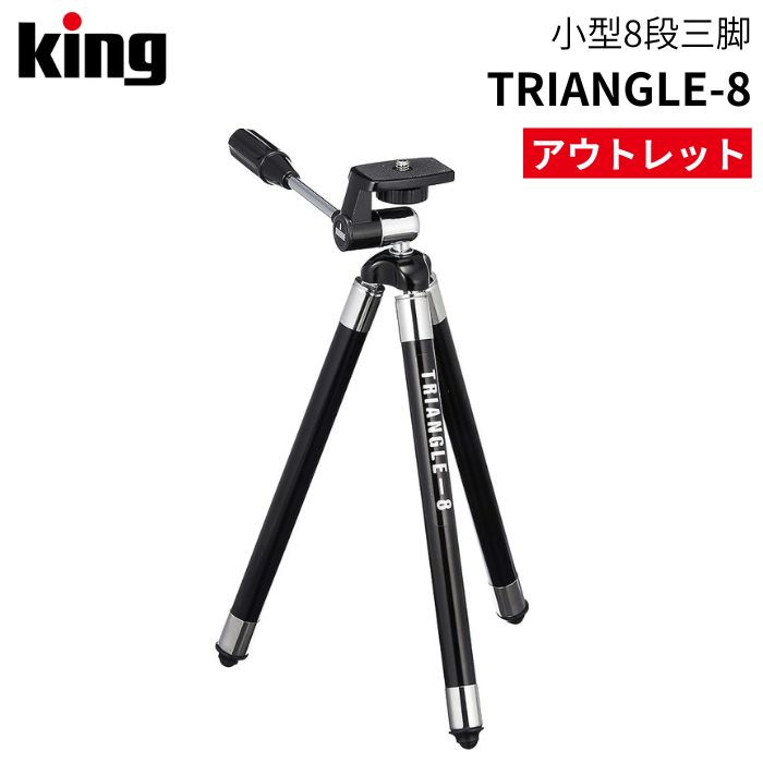 【アウトレット品 - 数量限定】King［キング］8段三脚 TRIANGLE-8 トライアングル ブラック （コンデジ..