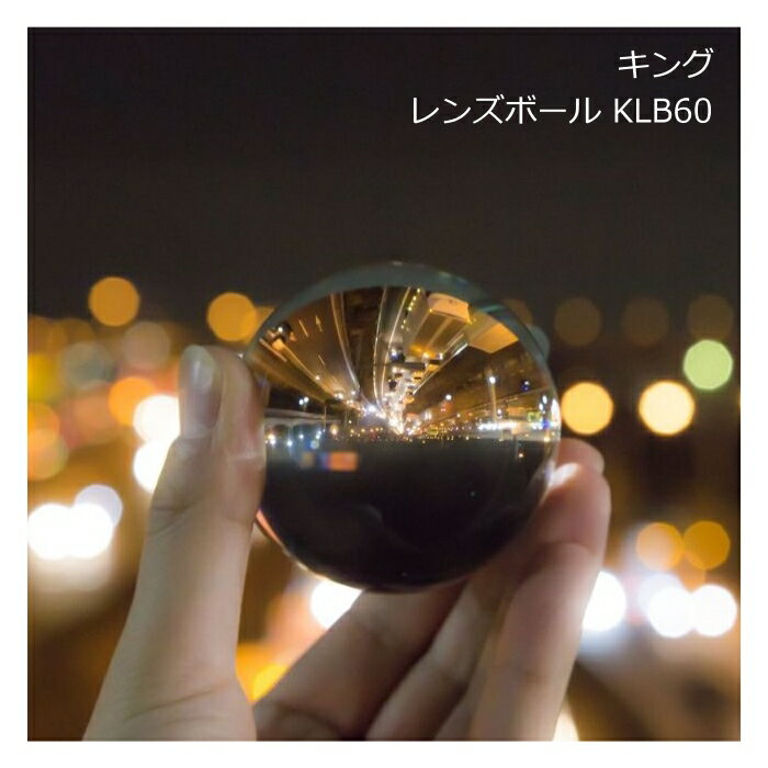 キング レンズボール 60mm KLB60 写真用 クリスタル ガラス 透明 lensball インスタグラム インスタ映え SNS SNS映え 玉 球体 フィッシュアイ カメラ用 レンズ コンバーションレンズ