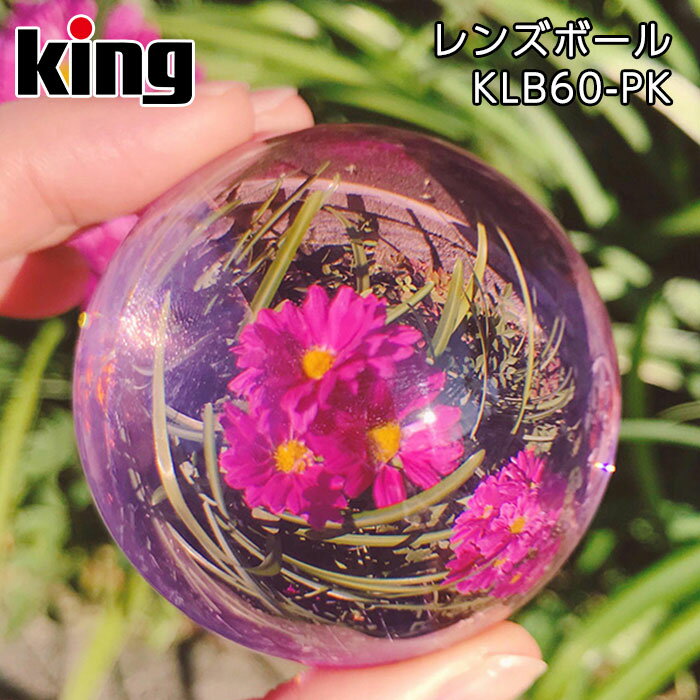 【ポイント10倍】King［キング］レンズボール 60mm KLB60-PK ピンク （インスタ映え
