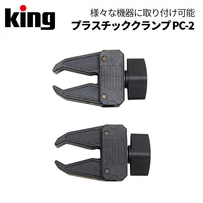 King［キング］プラスチッククランプ PC-2