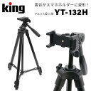 【ポイント10倍 3/29 18:00～】King［キング］YT-132H スマホホルダー内蔵アルミ3段三脚　