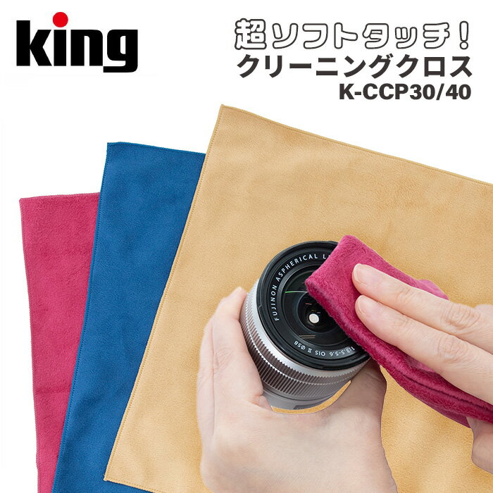 King［キング］クリーニングクロス K-CCP30-40 ベージュ-ブルー-ワインレッド （クリーニングクロス 超..