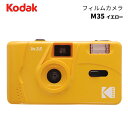 【ポイント10倍 2/29 15:00～】KODAK［コダック］フィルムカメラ M35 イエロー　（コンパクトカメラ フィルム写真 35mm 銀塩カメラ）