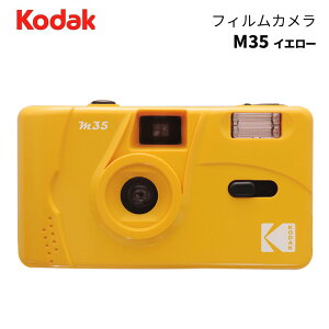 【ポイント10倍 3/29 18:00～】KODAK［コダック］フィルムカメラ M35 イエロー　（コンパクトカメラ フィルム写真 35mm 銀塩カメラ）