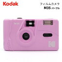 【ポイント10倍 3/29 18:00～】KODAK［コダック］フィルムカメラ M35 パープル （コンパクトカメラ フィルム写真 35mm 銀塩カメラ）