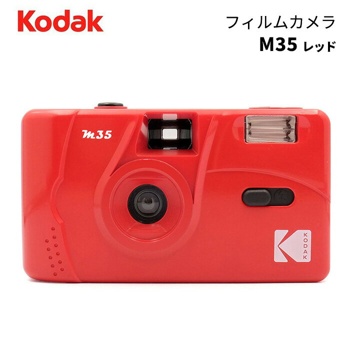 【ポイント10倍 5/17 15:00～】KODAK［コダック］フィルムカメラ M35 レッド （コンパクトカメラ フィルム写真 35mm 銀塩カメラ）