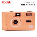 【ポイント10倍 3/29 18:00～】KODAK［コダック］フィルムカメラ M38 グレープフルーツ （コンパクトカメラ フィルム写真 35mm 銀塩カメラ）