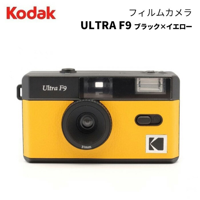 【ポイント10倍 5/17 15:00～】KODAK［コダック］フィルムカメラ ULTRA F9 ブラック×イエロー　（コンパクトカメラ フィルム写真 35mm 銀塩カメラ アナログ レトロ おしゃれ）