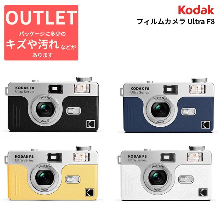 【アウトレット - 数量限定】KODAK［コダック］フィルムカメラ Ultra F8シリーズ（ブラック/ネイビー/ライトイエロー/ホワイト）（フィルムカメラ 銀塩カメラ 現像 35mm フィルム ネガ おしゃれ レトロ ノスタルジック）