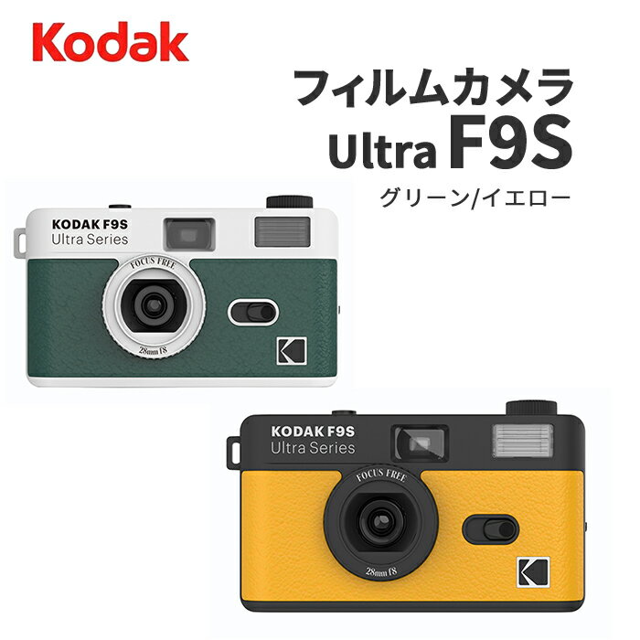 【スーパーセール中30％OFFクーポン配布】KODAK［コダック］フィルムカメラ Ultra F9Sシリーズ グリー..