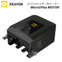 ZEAPON［ジーポン］Micro2Plus SLIDER MOTOR （撮影用スライダーモーター カメラスライダー コンパクト 動画撮影 一眼レフカメラ ビデオ ムービー カムコーダー ステディカム GH4 4K）