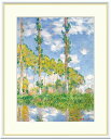 【アート 絵画】世界の名画 クロード モネ 陽を浴びるポプラ並木 フランス 印象派 絵 絵画 風景画 連作 景色 季節 模写 複製画 レプリカ リビング 額装 ...