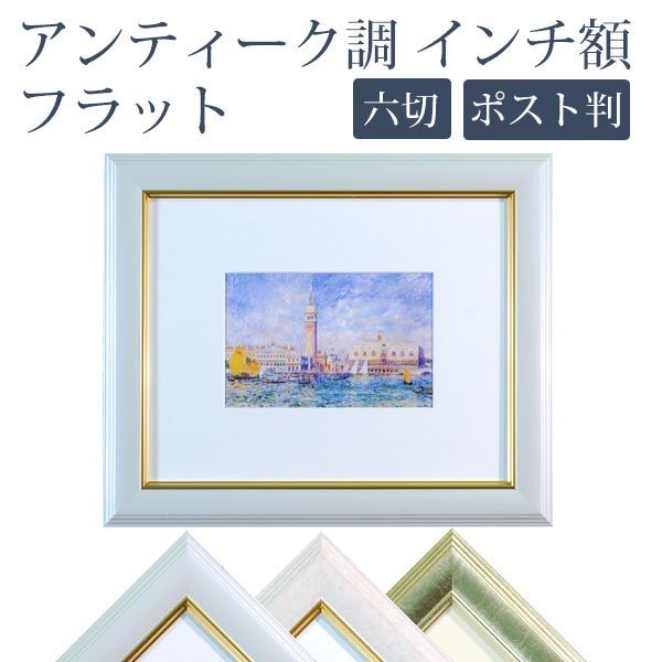 フォトフレーム V インチ額 万丈 六つ切り 六切り 六切 アンティーク レトロ おしゃれ 安い アート イラスト 額装 絵画 壁掛け 卓上 掛ける 置く 写真立て フォトスタンド 上品 絵はがき ポストカード ハガキ リビング 玄関 インテリア デッサン 水彩画 額 台紙付き 高級感