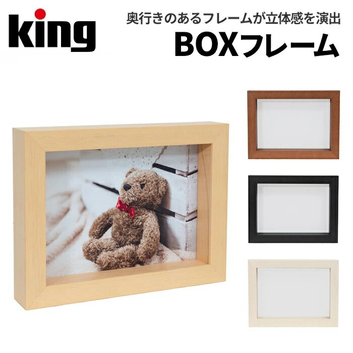 King BOXフレーム L判 or 2L判 2Lサイズ ボックスタイプ 箱型 立体額 奥行き 作品 展示 フォトフレーム..