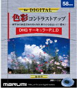 楽天photoplus〜フォトプラス〜円偏光フィルター 55mm サーキュラーPLD スタンダード マルミ デジタル DHG CPL レンズ フィルター サーキュラーPL 薄い 撮影 川面 水面 水 海 ガラス 窓 光 反射防止 薄型 薄枠 55ミリ 風景写真 コントラストアップ