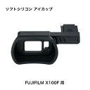 \楽天スーパーSALE MAX 50% OFF! P10倍!! お得なクーポンも配布中♪/【New Arrival】ソフトシリコン Eyecup アイカップ Fujifilm フジフィルム X100F 用 KIWI fotos キゥイフォトス KE-X100FL(2)