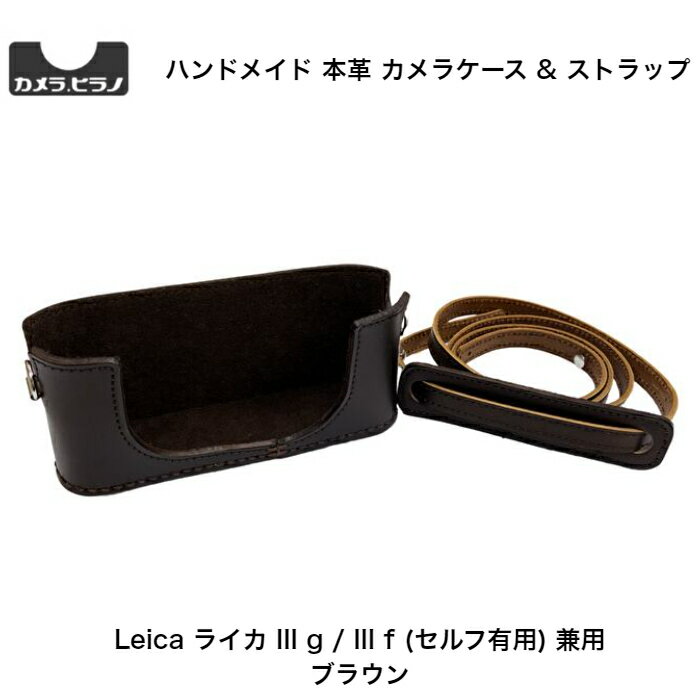 カメラ.ヒラノ Leica ライカ III g / III f (セルフ有用) 兼用 ハンドメイド 本革 カメラケース (ストラップ付属) Brown ブラウン