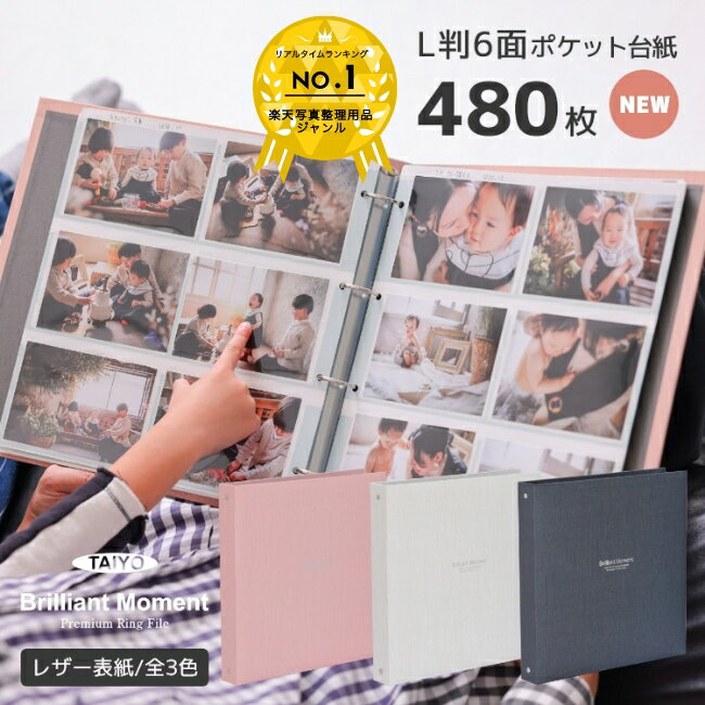 【楽天ランキング1位獲得】タイヨー 大容量 フォトアルバム Brilliant Moment Premium Ring File L判 480枚収納 写真シート40枚付き 全3色 リングファイル ポケットアルバム バインダー シンプル おしゃれ 高品質 上質 レザー表紙 オリジナル製品 写真整理 ギフト 結婚式