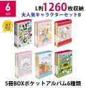 【楽天ランキング1位獲得】【送料無料】【バラまとめ買いセット】ナカバヤシ 5冊BOXポケットアルバム6種類セット 大人気キャラクターセットB ミッキー&フレンズ×ディズニープリンセス×ハローキティ×マイメロディ×すみっコぐらし×スヌーピー L判3段 1320枚収納 写真整理