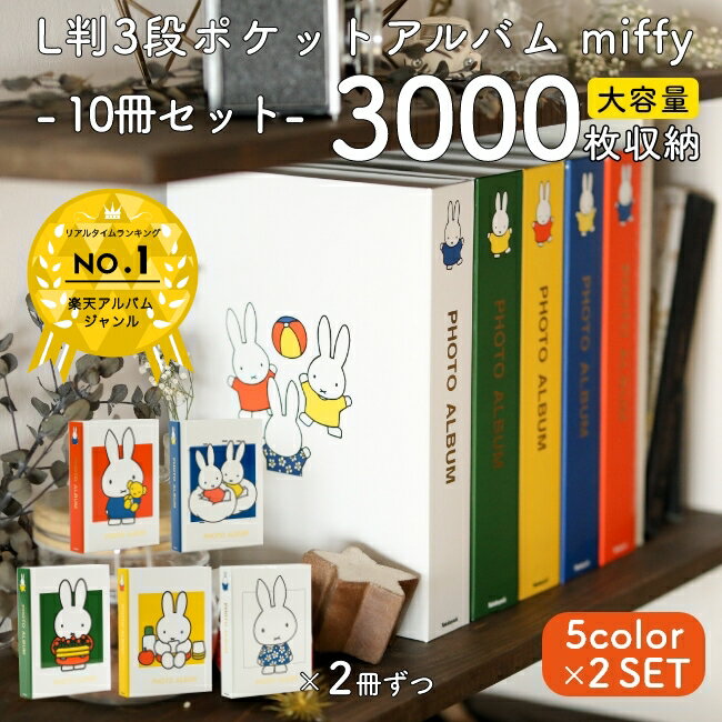 楽天フォトネットショップ　タイヨー【楽天ランキング1位獲得】【送料無料】ナカバヤシ 大容量ポケットアルバム ミッフィー ディックブルーナ L判3段300枚 10冊セット 3000枚収納 写真整理 キャラクター台紙 CDポケット付き【毎月30セット限定品】