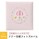 【刺繍名入れ対応】ナカバヤシ フエルアルバム 誕生用 トイモービル ピンク Lサイズ プラコート台紙 ギフトアルバム ベビー 赤ちゃん 女の子 出産祝い 誕生祝...