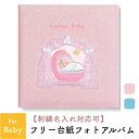 フエルアルバムDigio プレシャスベビー【楽ギフ_包装】【楽ギフ_のし】【楽ギフ_のし宛書】【楽ギフ_名入れ】